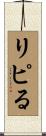 リピる Scroll