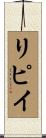 リピイ Scroll