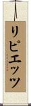 リピエッツ Scroll