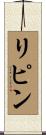 リピン Scroll