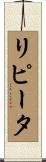 リピータ Scroll