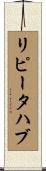 リピータ・ハブ Scroll
