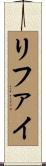 リファイ Scroll