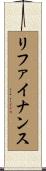 リファイナンス Scroll