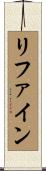 リファイン Scroll