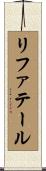 リファテール Scroll