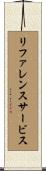 リファレンスサービス Scroll