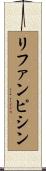 リファンピシン Scroll