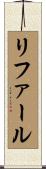 リファール Scroll