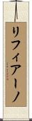 リフィアーノ Scroll