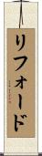 リフォード Scroll