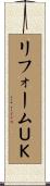 リフォームＵＫ Scroll