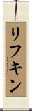 リフキン Scroll