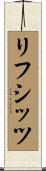 リフシッツ Scroll