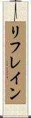 リフレイン Scroll
