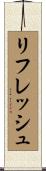 リフレッシュ Scroll