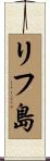 リフ島 Scroll