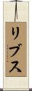 リブス Scroll