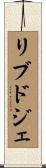 リブドジェ Scroll