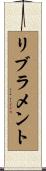 リブラメント Scroll