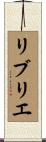 リブリエ Scroll