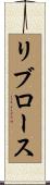リブロース Scroll