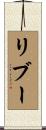 リブー Scroll