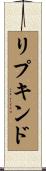 リプキンド Scroll