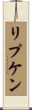 リプケン Scroll