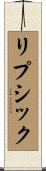 リプシック Scroll