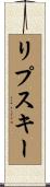 リプスキー Scroll