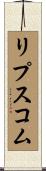 リプスコム Scroll