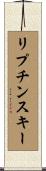 リプチンスキー Scroll