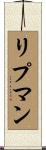 リプマン Scroll