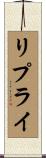 リプライ Scroll