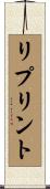 リプリント Scroll