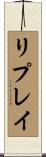 リプレイ Scroll