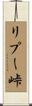 リプー峠 Scroll