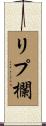 リプ欄 Scroll