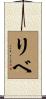 リベ Scroll