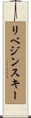 リベジンスキー Scroll