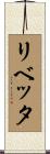 リベッタ Scroll