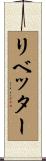 リベッター Scroll