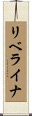 リベライナ Scroll