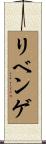 リベンゲ Scroll