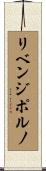 リベンジポルノ Scroll