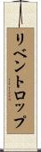 リベントロップ Scroll