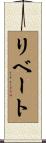 リベート Scroll