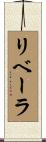 リベーラ Scroll