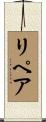 リペア Scroll